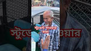 স্টুডেন্ট ট্রাফিক পুলিশের ব্যাবহার দেখে মুগ্ধ হলাম traficpolice video shorts [upl. by Cordle]