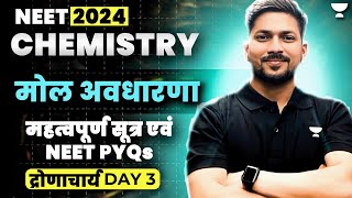 मोल अवधारणा  Day 3  Revision  MCQs  द्रोणाचार्य Series  NEET Chemistry  Kamesh Sir 🔥 [upl. by Noicnecsa]