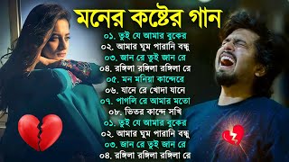 Bangla Superhit Dukher Gaan  খুব কষ্টের গান II Bengali Nonstop Sad Songs  Bangla Sad Song 2023 [upl. by Ellard]