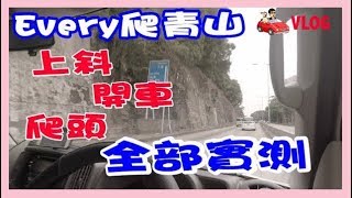 【車Vlog】我買左Suzuki Every香港行貨 之 揸上青山公路 [upl. by Amathiste]