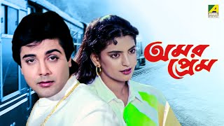 Amar Prem  Bengali Full Movie  Prosenjit Chatterjee  Juhi Chawla  Abhishek Chatterjee [upl. by Yoc]