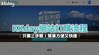 KKday【帶你去旅行】三步驟簡單完成！KKday網站訂購流程小教學 [upl. by Nnawaj]