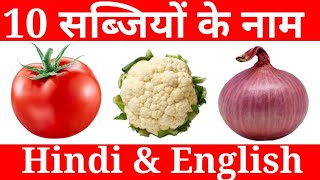 10 Vegetables Name in english and hindivegetables name in englishvegetables name in hindi [upl. by Nomor]