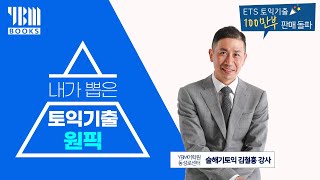 토익기출 100만부 돌파 가장 좋은 교재는 모다📢  문법 문제풀고 어휘까지 섭렵  YBM 동성로센터 술해기토익 [upl. by Onairam]