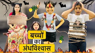 बच्चे और अन्धविश्वास की कहानी  Hindi Horror Story  Hindi Moral Stories  Lockdown story  Riddhi [upl. by Formica21]