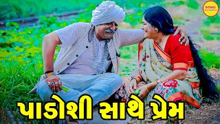 PADOSHI SATHE PREM  COMEDY  SONU DESHI DHAMAAL  2024 [upl. by Moneta]