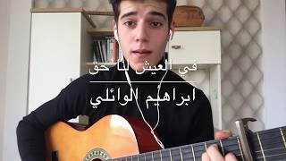 في العيش لنا حقابراهيم الوائليالثالث متوسطguitar cover [upl. by Icken]