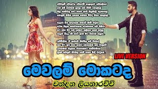 Mewalam Mokatada  මෙවලම් මොකටද  Chandana Liyanaarachchi  Sinhala Music Lab [upl. by Esertap]