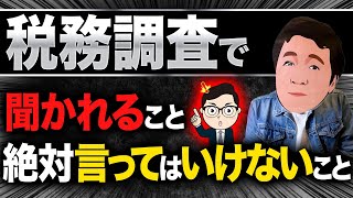 【プロ起業家が教える】税務調査で聞かれること、絶対に言ってはいけないこと [upl. by Olsen]