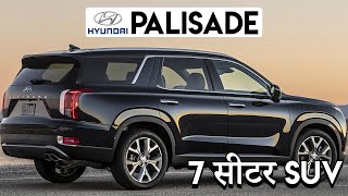 Hyundai Palisade 7 सीटर SUV है Fortuner की बाप  Hyundai Palisade SUV India Launch details [upl. by Ladnyc]