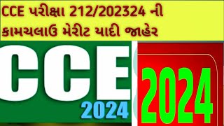 CCE exam 2024 મેરીટ લીસ્ટ જાહેરcce exam provisional merit list 2024cce કામચલાઉ મેરીટ લીસ્ટ ૭ ગણા [upl. by Essile]