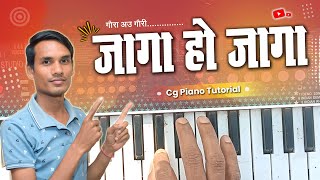 गौरा गौरी के लिए कमाल का गाना। जागा हो जागा । Jaga ho jaga piano tutorial। Cg song [upl. by June]