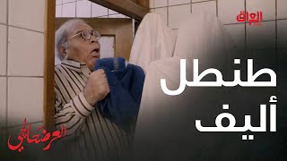 وين أكو طنطل أليف اشلع بابا [upl. by Charisse]