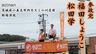 福田しょうこ 松田学 再編集④茨城県小美玉市内カスミ小川店前20231001 参政党街頭演説 [upl. by Erret]