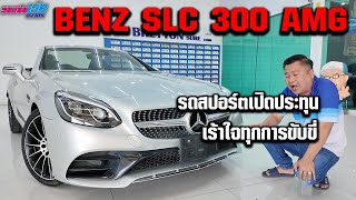 รถแซ่บเว่อ BENZ SLC 300 AMG DYNAMIC รถสปร์ตเปิดประทุน หล่อเร้าใจทุกการขับขี่ EP22 [upl. by Jeannette810]