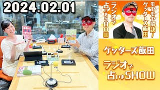 モヤモヤ解決  ゲッターズ飯田 ラジオで占いまSHOW 2024年02月01日 [upl. by Eillime941]