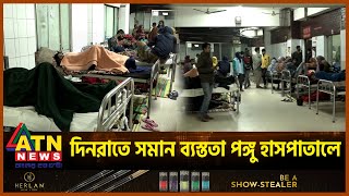 দিনরাতে সমান ব্যস্ততা পঙ্গু হাসপাতালে  Orthopaedic Hospital NITOR  Public Health  ATN News [upl. by Nett]