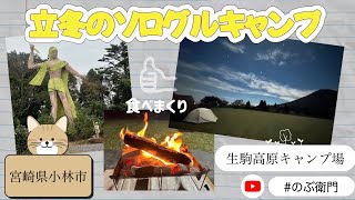 【宮崎県小林市】立冬のソログルキャンプ⛺️生駒高原キャンプ場🏕️令和6年11月 [upl. by Jestude937]