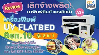 Review เครื่องพิมพ์ UV Flatbed A3 Gen10 แบบ 3 in 1 [upl. by Berkly]