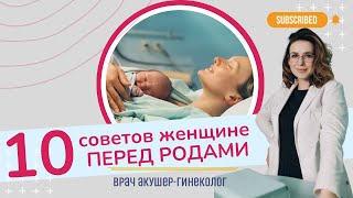 10 советов женщине перед родами  Виктория Матвиенко [upl. by Immot638]