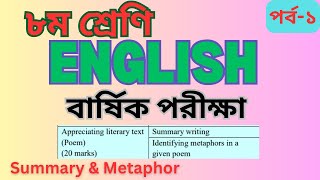 ৮ম শ্রেণি ।। ইংরেজি ।। বার্ষিক পরীক্ষা ।। 15 marks ।। Appreciating poem ।। পর্ব  ১ [upl. by Klinges]