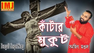 Good Friday Song  Kantar Mukut  Bengali Gospel Song  Christian Bengali Song  SANAJIT MONDAL [upl. by Sausa]