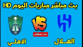 بث مباشر مباريات اليوم كوره لايف كوره اون لاين يلا شوت [upl. by Etnaed454]