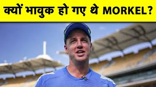 टीम के साथ जुड़ते ही MORNE MORKEL ने बताया वो एक PHONE CALL जिस ने किया INDIAN BOWLING कोच को भावुक [upl. by Annwahsal539]