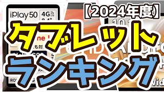 【タブレット】おすすめ人気ランキングTOP3（2024年度） [upl. by Alyt]