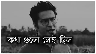 কথা গুলো সেই ছিল 😀 True Lines bangla quotes [upl. by Sitruk]