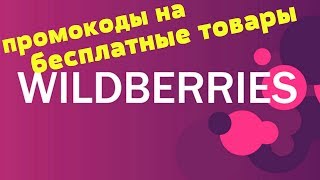 ПРОМОКОДЫ НА БЕСПЛАТНЫЕ ТОВАРЫ ДЛЯ WILDBERRIES [upl. by Anilef]