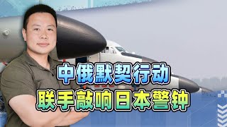 中俄演習期間，俄軍機3次飛進日本領空，背後的默契，岸田最好看懂 [upl. by Stinson]