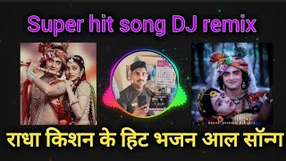 √√ Radha Krishna ke hit Bhajan DJ song √√ √√ राधा किशन सुपर हिट सॉन्ग डीजे रीमिक्स √√🪈🪈 [upl. by Drwde412]