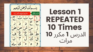 القاعدة النورانية الدرس الأول مكرر 10 مراتالقاعدة Noorania Lesson 1 REPEATED 10 Times [upl. by Thirza]