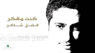 Fadl Shaker  Kount Mfakar  فضل شاكر  كنت مفكر [upl. by Anthiathia895]