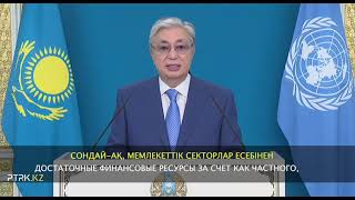 Kazakhstan President КTokayev delivered a video address at the HighLevel Global Roundtable [upl. by Akkire]