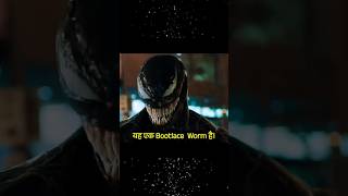 The Venom Unleashed On Earth ☣️🕷️ ytshorts shorts venom worms [upl. by Mattox937]