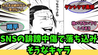 【呪術廻戦】SNSの誹謗中傷で落ち込みそうなキャラといえば [upl. by Koller181]