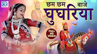 Ramdevji के 2020 के नए भजन  छम छम बाजे घूघरिया  JAI BABA RI  Non Stop Rajasthani Songs [upl. by Alboran]