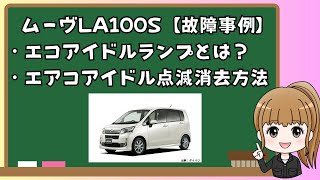 ＬA100Ｓムーヴ エコアイドルランプ オレンジ色点滅、消去方法、故障内容、エコアイドルランプってどんなランプ解説【故障事例】 [upl. by Rtoip497]