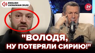 🔥Наляканий воєнкор вийшов в ефір Соловйова росТБ рве від новин із Сирії RomanTsymbaliuk [upl. by Casi]