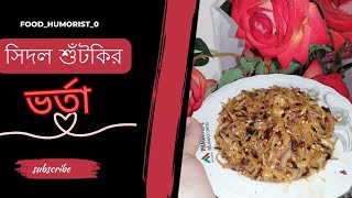 সিদল শুটকির ভর্তা হলে আঙ্গুল চেটে পুটে ভাত খাবে  sidol shutki vorta recipe shutkivorta vorta [upl. by Aracat]