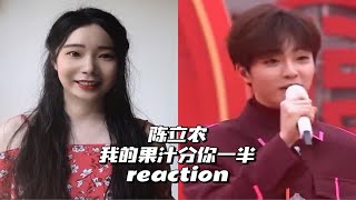 Reaction  陈立农《我的果汁分你一半》 [upl. by Aivatan242]