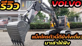 รีวิว E010 114 VOLVOแม็คโครบังคับเหล็กทั้งคัน เซอร์โวแรงเท่าไฮดรอลิค สนใจโทร 0859321161 [upl. by Arakawa]