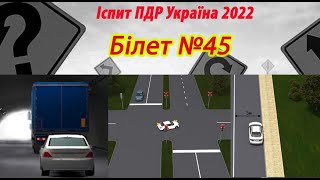 Білет №45 іспит ПДР Україна 2022 [upl. by Callas]