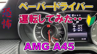 【AMG A45】ペーパードライバーが381馬力のA45を初運転 [upl. by Kuth]