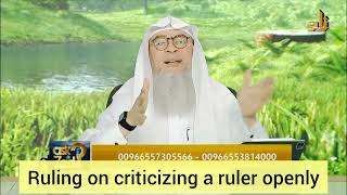 Ruling on criticizing a muslim ruler openly  assim al hakeem [upl. by Ecydnac]