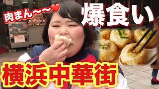 【飯テロ】横浜中華街を食べ歩いたら最高だった！！！【しおたん】 [upl. by Hickey]