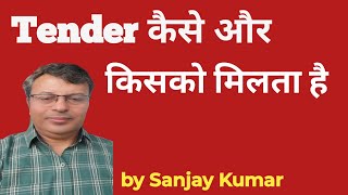 Tender कैसे मिलता है और किसको मिलता है [upl. by Wyon]