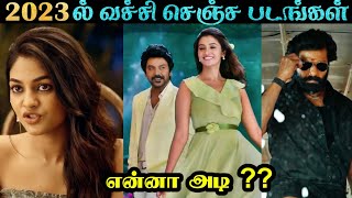 2023ல் நம்மை வச்சி செஞ்ச Top Mokka Movies  SPOLIER ALERT  Tamil  RJ 20 [upl. by Liddy525]